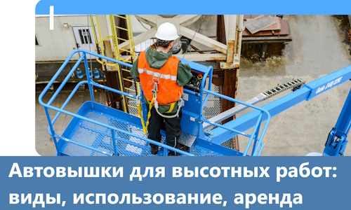 Автовышки для высотных работ в Октябрьском